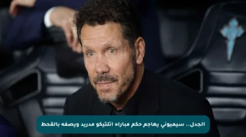 الجدل.. سيميوني يهاجم حكم مباراة أتلتيكو مدريد ويصفه بالقحط
